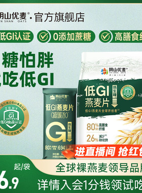 阴山优麦低GI纯燕麦独立小袋高纤高蛋白营养早餐冲饮低生糖燕麦片