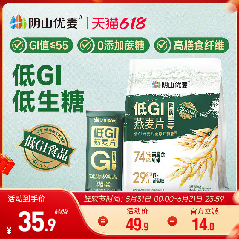 阴山优麦低GI纯燕麦独立小袋高纤高蛋白营养早餐冲饮低生糖燕麦片