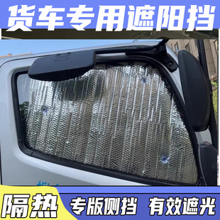 轻卡车窗遮阳挡防晒隔热通用小货车四米二遮阳挡车遮光侧窗遮阳板