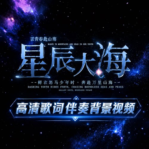 星辰大海｜LED大屏背景视频伴奏动态字幕舞台VJ表演歌词排版