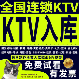 KTV入库全国覆盖投放卡拉OK字幕制作双音轨视频剪辑歌曲入库发行