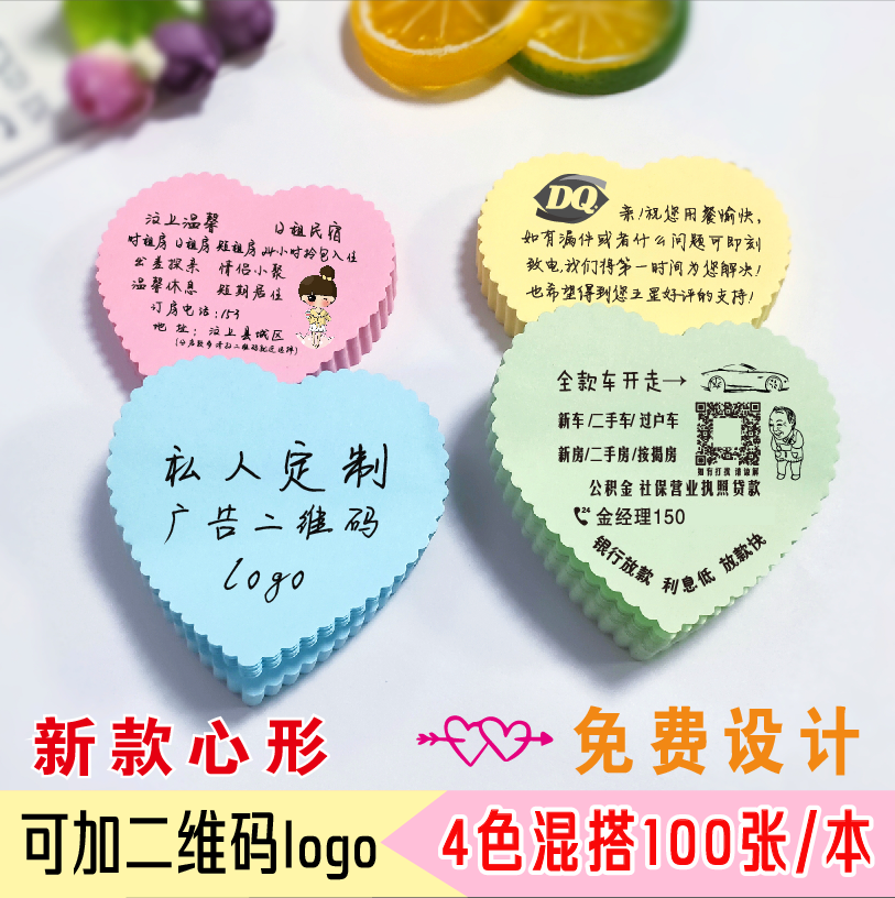 12-01新券创意便利贴方心形外卖房产贷款求好评暖心广告订制logo二维码便签
