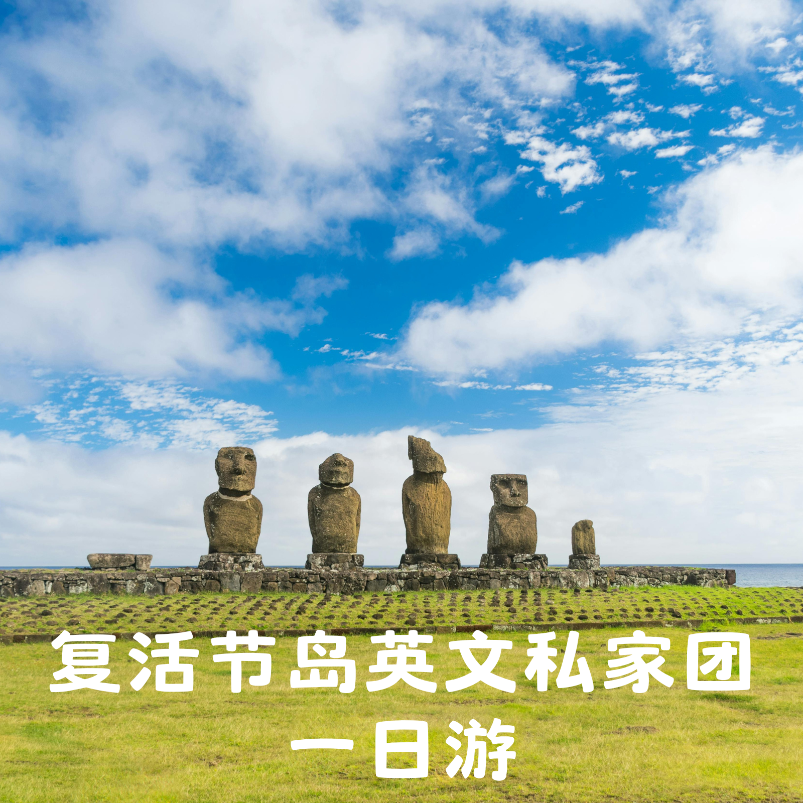 智利 复活节岛Akahanga(Tongariki+Anakena+Naunau)一日游私家团