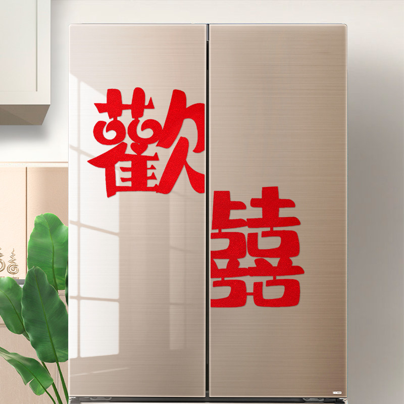 速发结婚装饰贴小婚布房置喜字贴婚礼专用新房电器柜子磨砂贴子纸