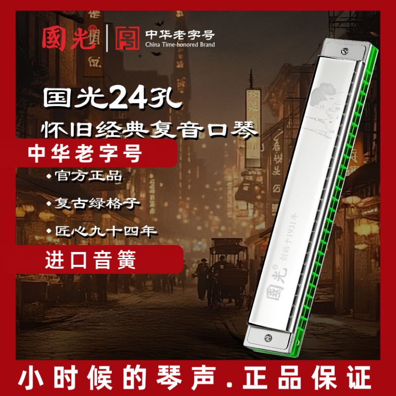 国光品牌24孔绿吹格复古高级演奏进口音簧专业复音口琴，复古口琴