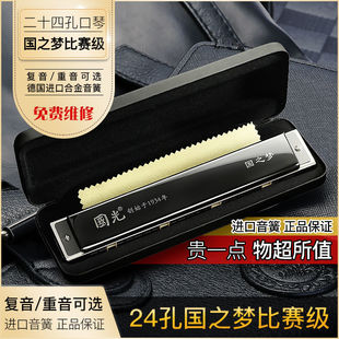 国光口琴国之梦比赛级高级演奏专业24孔复音口琴c调专业演出口琴