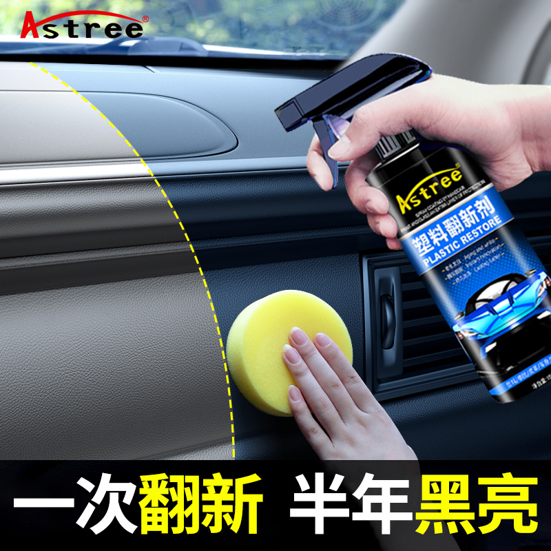 astree汽车内饰塑料翻新剂