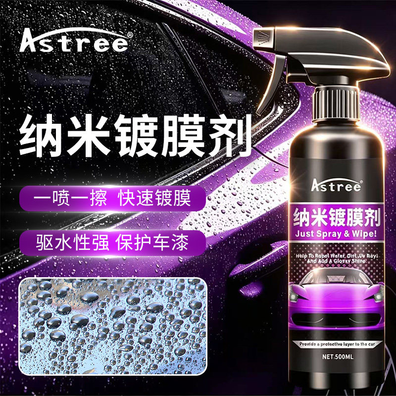 Astree 汽车纳米镀膜剂车漆上光养护增亮防污疏水速效镀膜喷雾