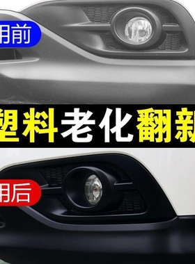 汽车塑料件翻新还原剂黑色清洗车专用内饰发黄白修复仪表盘表板蜡