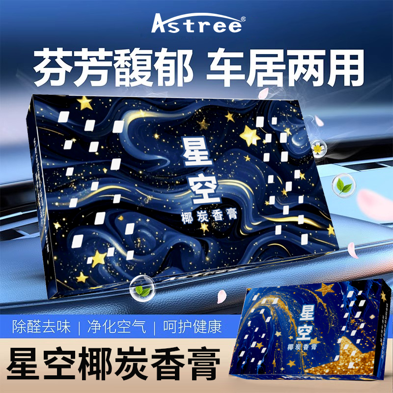 astree车载香薰星空系列男清新剂