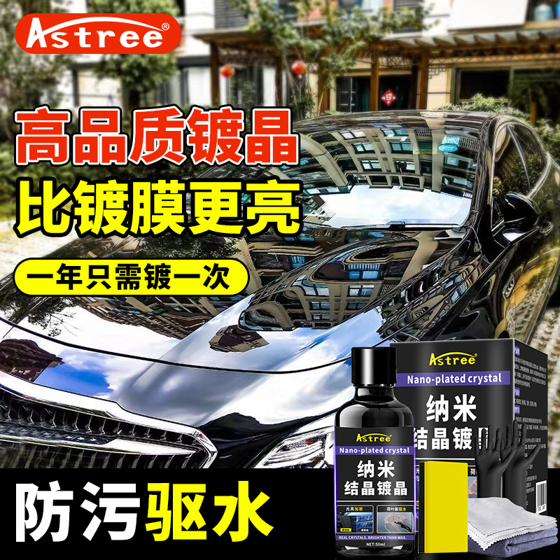 astree纳米水晶镀膜剂镀晶镀瓷