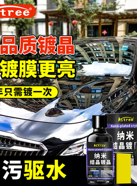 astree纳米水晶镀膜剂镀晶镀瓷汽车专用漆面液体打车蜡官方旗舰店
