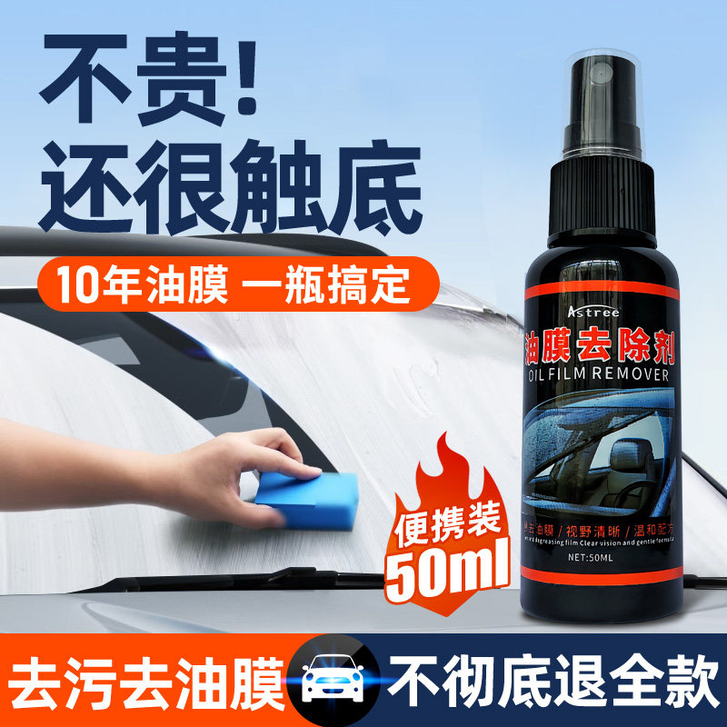 Astree汽车油膜去除剂前挡风玻璃去油膜清洗剂强力去污车窗清洁剂使用感如何?