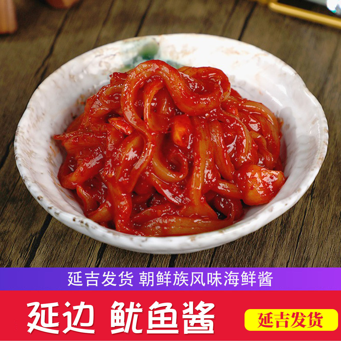 延边韩式鱿鱼酱 甜辣口味日式海鲜酱 寿司酱 泡菜下饭酱韩式拌饭