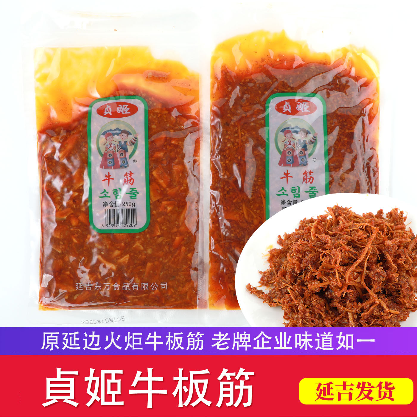 延边香辣牛板筋貞姬油炸牛板筋延吉特产拌牛筋老牌朝鲜族风味牛筋