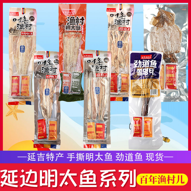百年渔村明太鱼鱿鱼劲道鱼延边