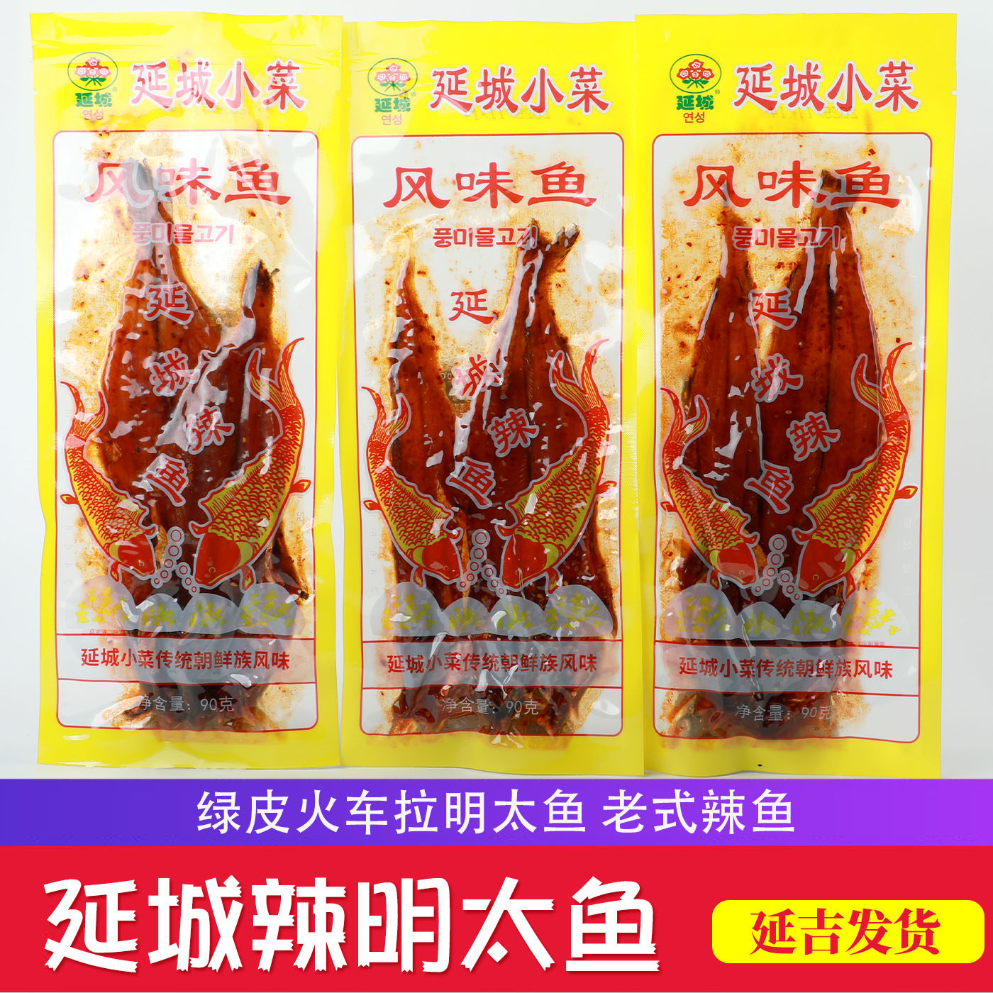 延城辣明太鱼延边特产风味鱼正宗香辣明太鱼干朝鲜族风味烤鱼东北