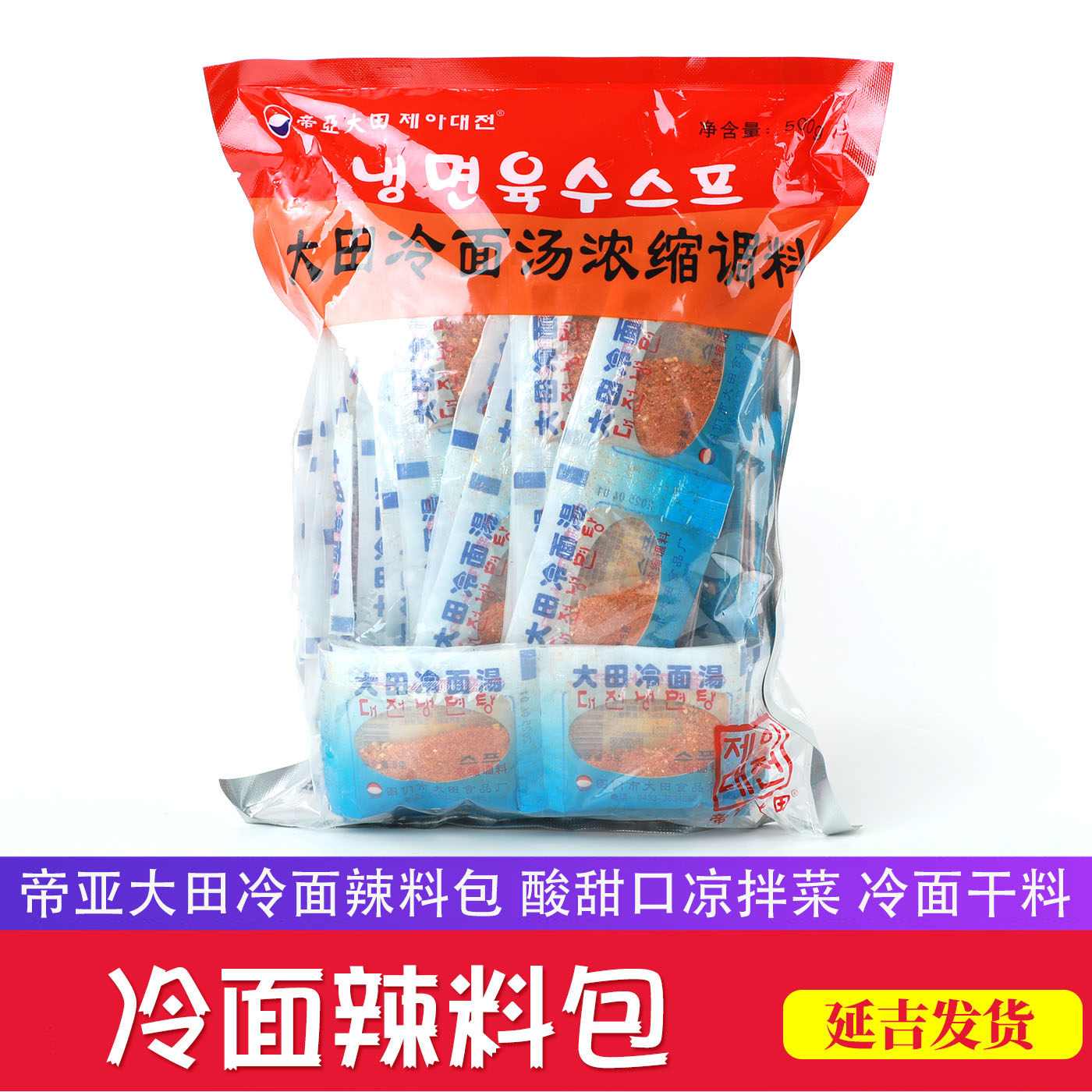 延边冷面料辣味干料包大田冷面调料延吉风味大冷面料东北凉面调料