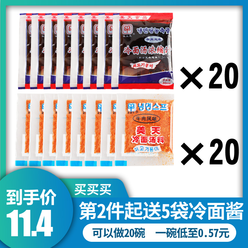 美天冷面汤料包浓缩汁汤料干料酸甜东北延边朝鲜冷面调料40袋包邮-封面