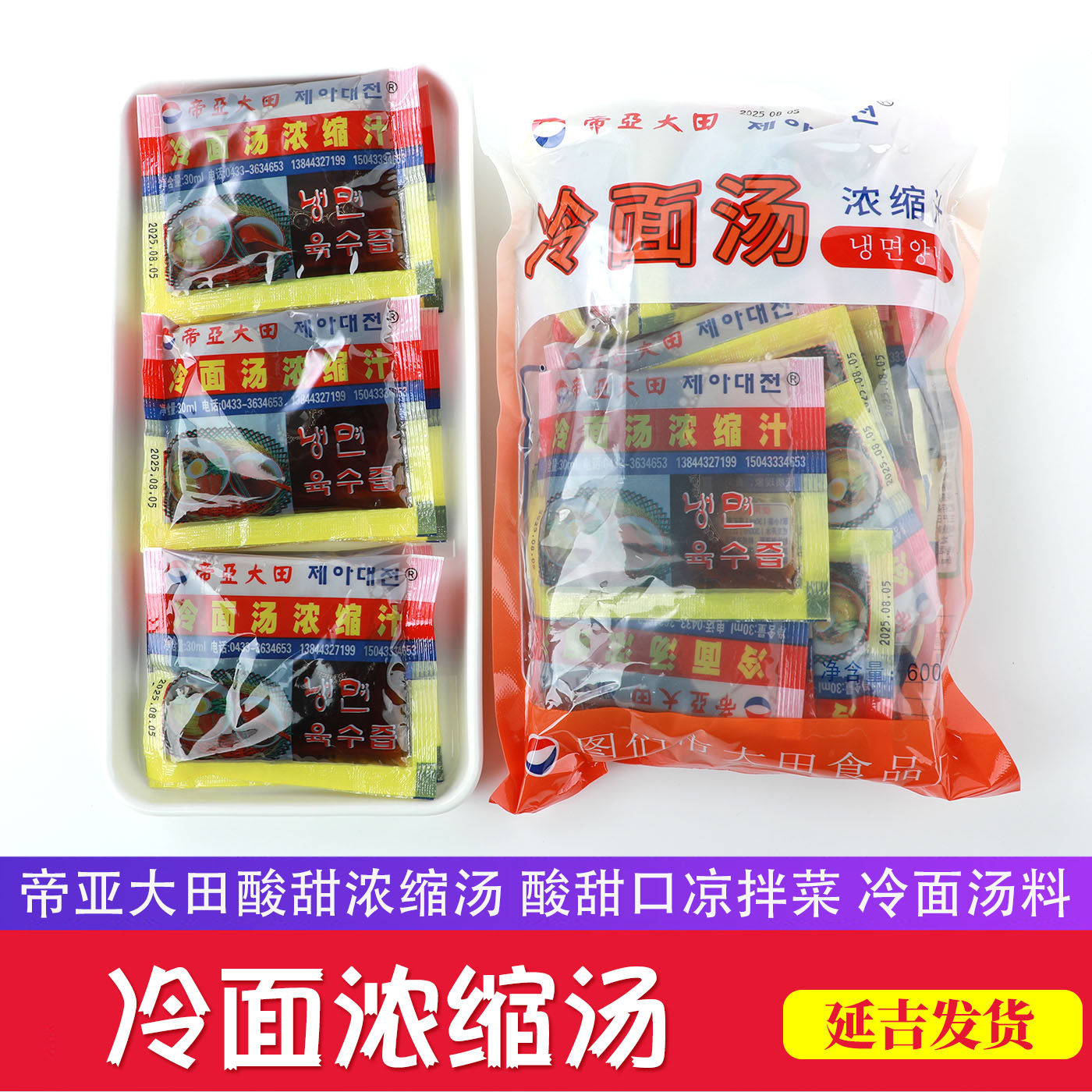 延边冷面料延吉凉面汤汁牛肉风味冷面浓缩汁大田朝鲜族大冷面酸甜