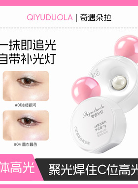奇遇朵拉小灯泡发光高光液腮红脸部提亮高光液隐形修容清透珠光