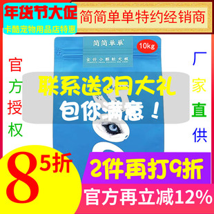 简简单单冻干狗粮泰迪比熊雪纳瑞小型犬粮通用型宠物肉粒10kg营养