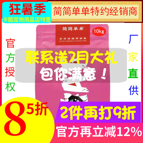 【首单直降】简简单单冻干猫粮幼猫奶糕粮离乳期孕期哺乳期全价粮 - 封面