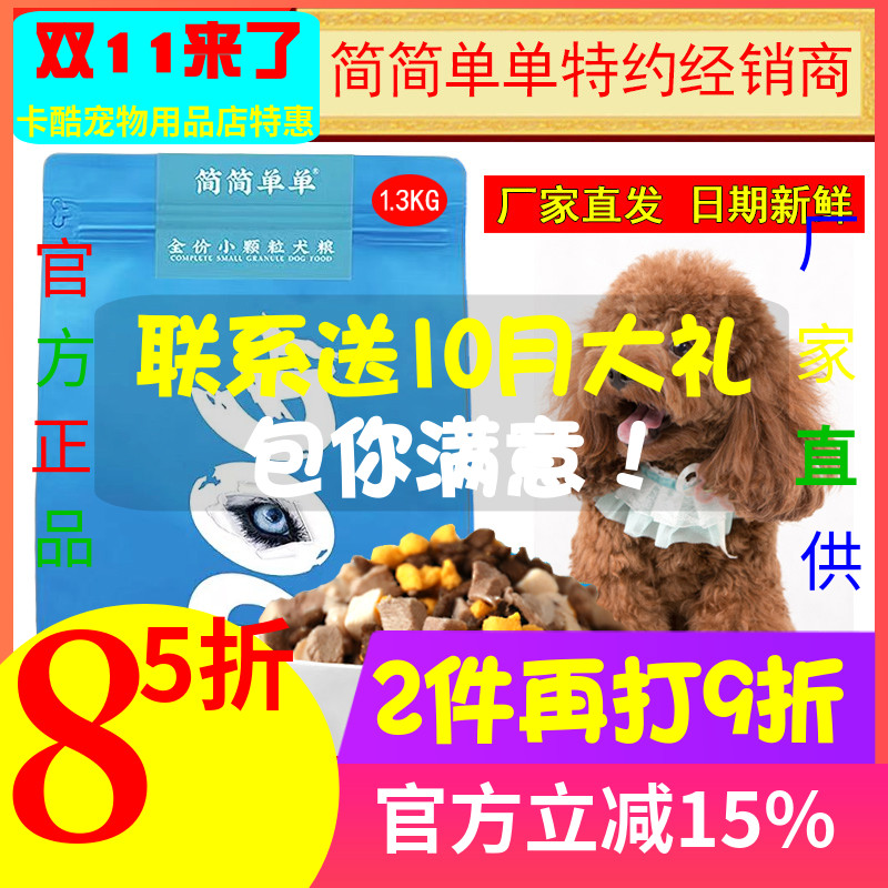 简简单单冻干雪纳瑞小型犬犬粮