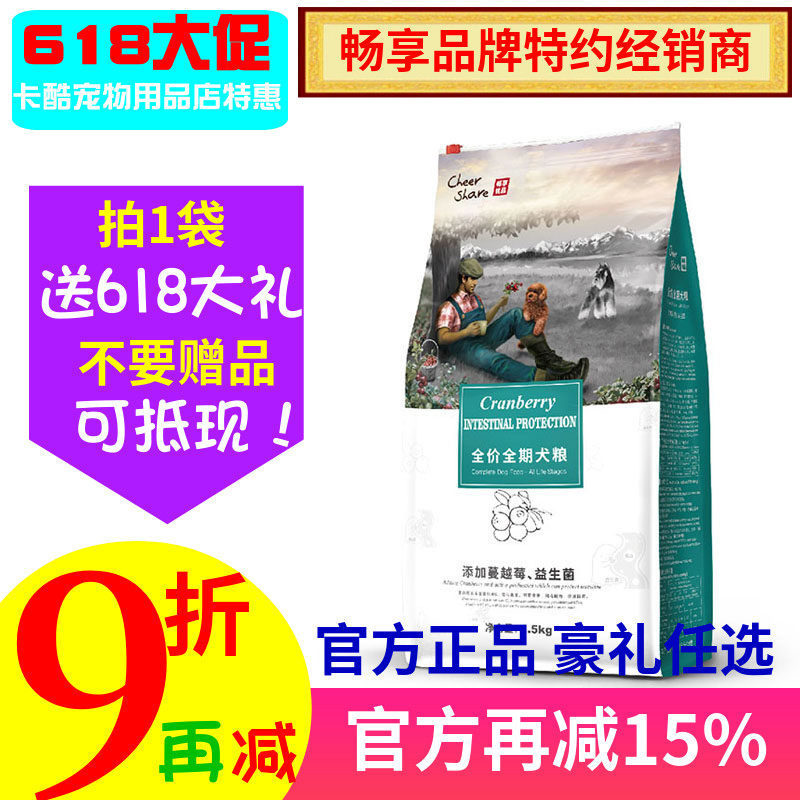 畅享狗粮天然蔓越莓护肠全犬种全期1.5KG宠物狗胃肠敏感配方犬粮