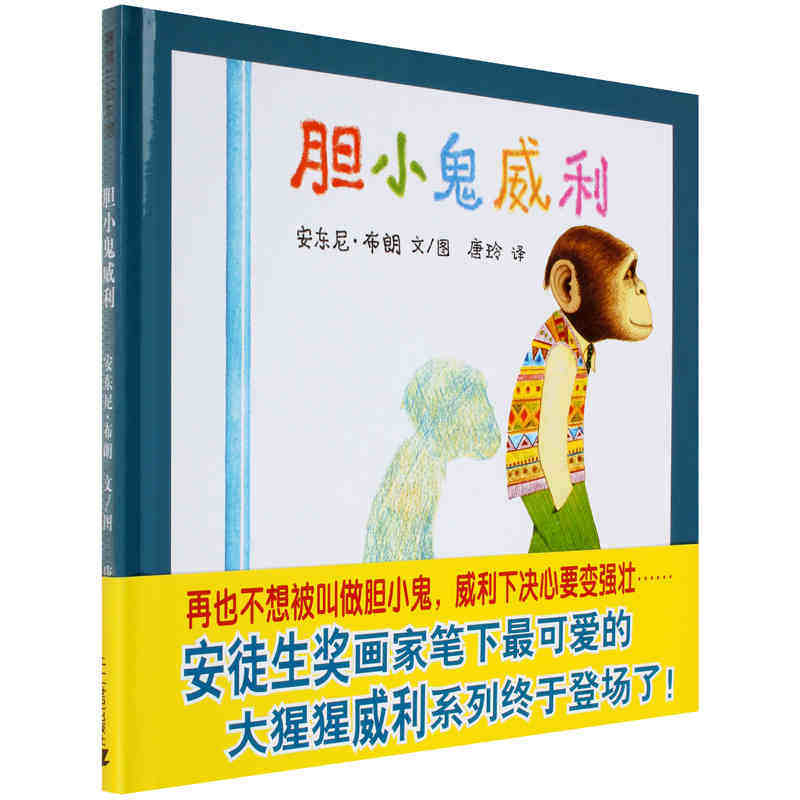 正版现货 蒲蒲兰绘本馆胆小鬼威利（精）幼儿绘本图书0-3-6岁早教书儿童启蒙认知故事图画书精装图画书让孩子变得勇敢 勇气绘本怎么看?