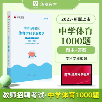 华图2023中学体育学科专业1000题