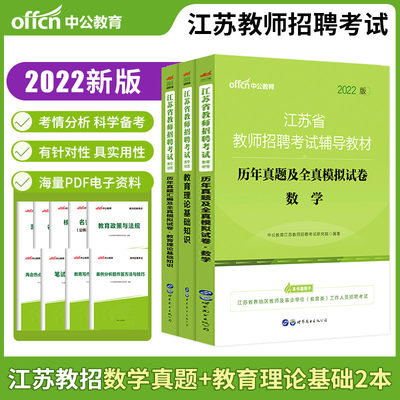 中公2022年江苏省教师招聘考试用书 数学学科历年真题及模拟卷+教育理论基础知识教材+历年真题试卷 中小学考编制省南京市县区通用