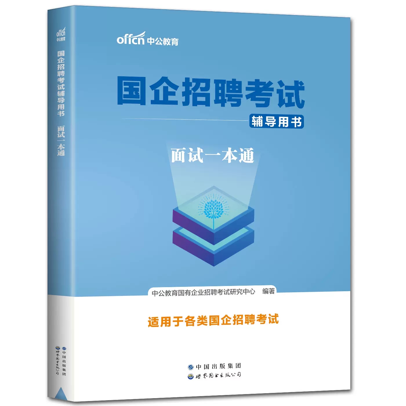 中公2023国企招聘考试用书国企面试一本通真题国企半结构化面试无领导小组讨论面试国家电网中国邮政烟草石化石油电信铁路局五矿-封面