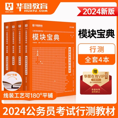 华图模块宝典国考2024公务员