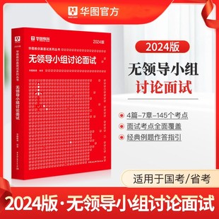 浙江苏安徽山广东福建江西湖南北河南河北山西陕西四川重庆贵州广西云南 华图2024年公务员无领导小组讨论面试真题库教材用书素材