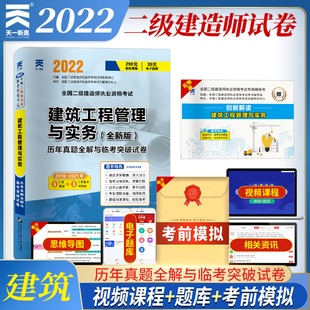 冲刺试卷 天一2022年全国二级建造师执业资格考试用书 建筑工程管理与实务历年真题全解与临考突破试卷