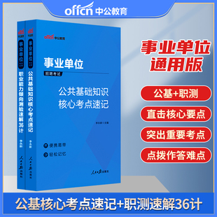 中公2024年事业编考试教材资料用书 公共基础知识核心考点速记+职业能力倾向测验速解36计 事业编公基职测核心考点速记口诀小册子