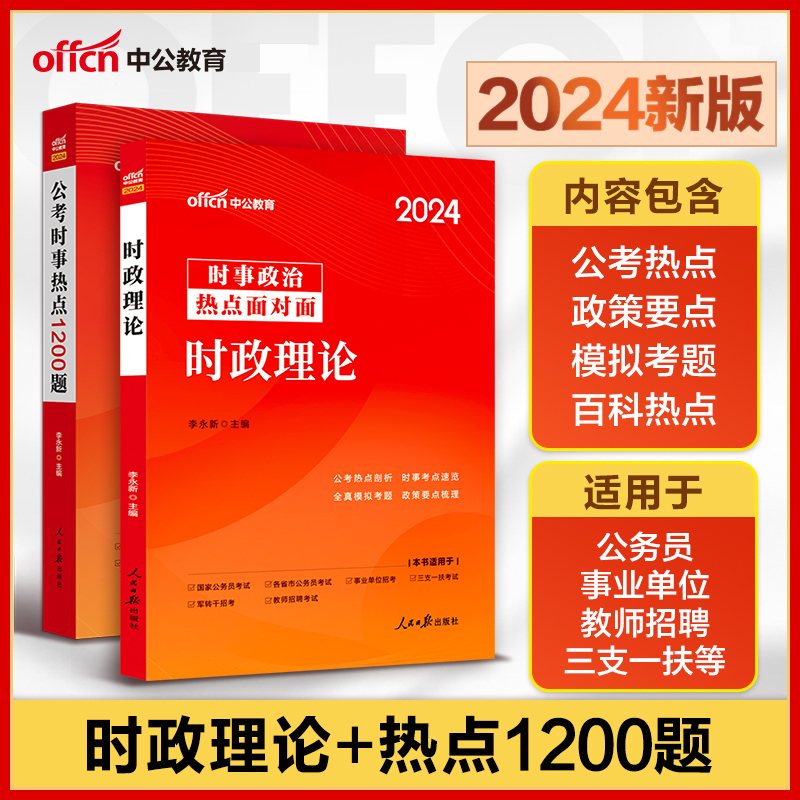 中公2024年时事政治热点面对面时政理论+公考时事热点1200题 公务员考试事业编教师招聘时事政治学习资料手册题库 时政刷题库素材 书籍/杂志/报纸 公务员考试 原图主图