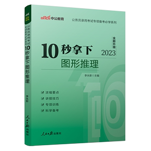 国考省考联考行测图形推理专项题库真题必刷题训练教材解题技巧方法 中公2023国家公务员考试专项备考必学系列 10秒拿下图形推理