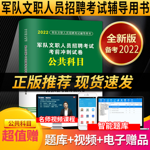 全真模拟预测试卷必刷题试题练习题部队文职干部备考复习资料 天明2022年军队文职人员招聘考试用书 军队文职公共科目考前冲刺试卷