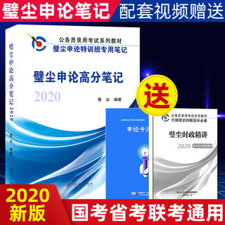 2020年公务员考试用书 璧尘申论高分笔记 送壁尘时政+稿纸 国家江苏浙江安徽山东广东福建江西湖南湖北河南河北四川重庆贵州云南