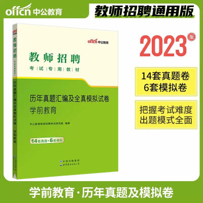 中公2023幼儿园招聘学前教育真题