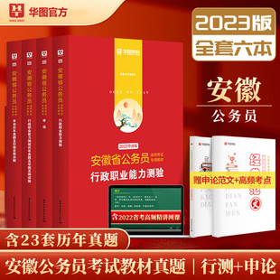 安徽省考行测申论教材历年真题试卷套卷刷题试题 历年真题 教材 华图2023年安徽省公务员考试通用教材历年真题试卷全套4本