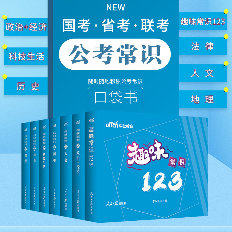 中公2024年国考省考联考国家公务员考试教材事业单位编制考试用书公考常识清单6+1行测常识判断公考常识一本通口袋书笔记速记_虎窝淘