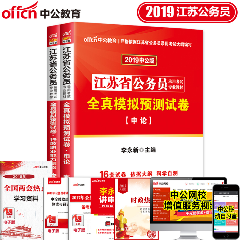 中公李永新2019江蘇省公務員考試用書 全真模擬預測試卷(行政職業能力測驗+申論) ABC類通用 標準 江蘇公務員考試用書2019省考