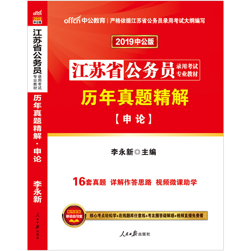 中公李永新2019江蘇省公務員考試用書 江蘇省公務員考試歷年真題試卷 申論歷年真題精解 ABC類通用 送配套名師視頻講解課程