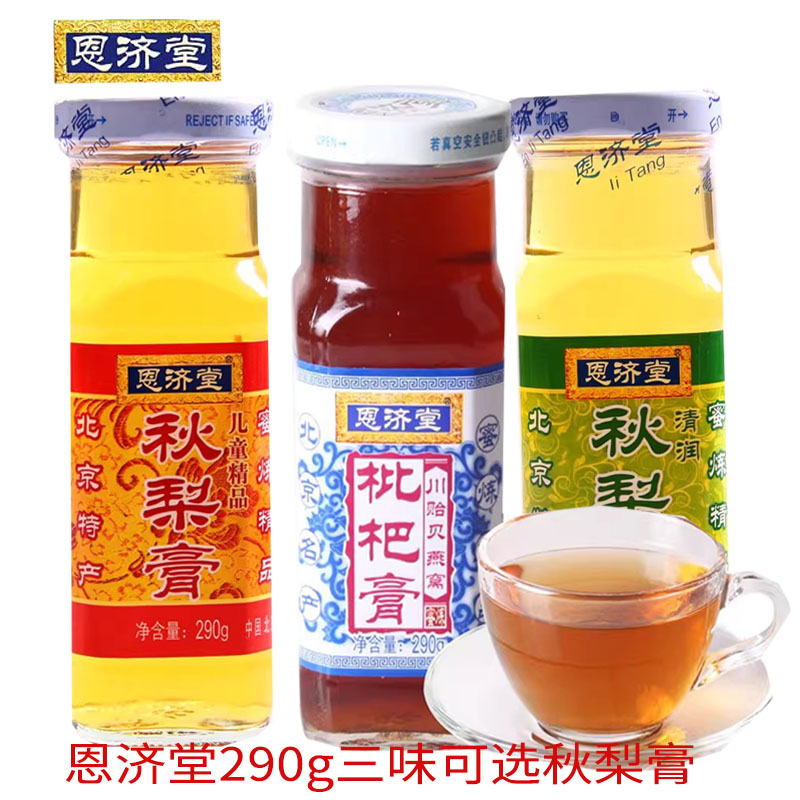 恩济堂290g枇杷膏/儿童/清润玻璃瓶装 秋梨膏糖浆冲调饮品 包邮