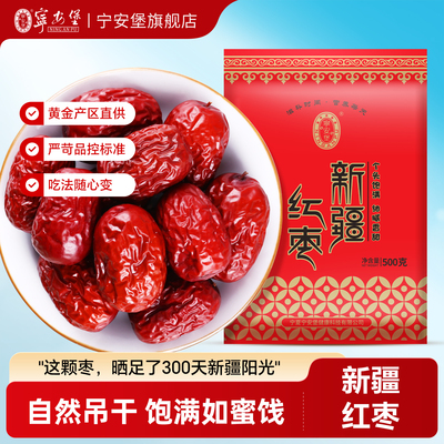 宁安堡原味新疆红枣肉质密实泡水