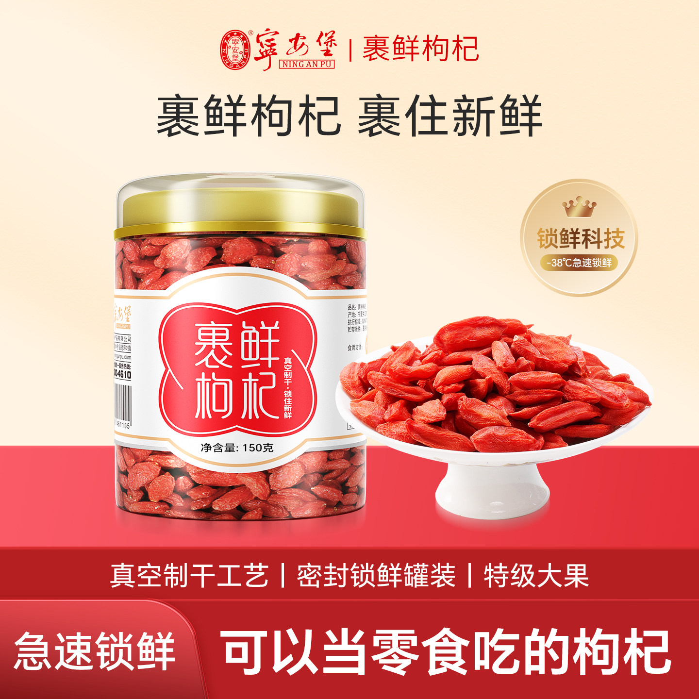 宁安堡宁夏中宁锁鲜枸杞子特级裹鲜即食150g免洗正宗官方旗舰店