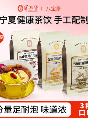 宁安堡宁夏特产银川八宝茶养生盖碗茶吴忠三泡台养生茶官方旗舰店